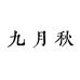 九月秋JIUYUEQIU