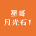 星哥月光石1