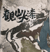 觀山大漆