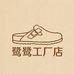 鹭鹭工厂店