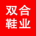 双合鞋业