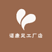 诺康足工厂店