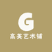 高英艺术铺