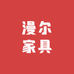 漫尔家具