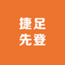 捷足先登潮鞋店