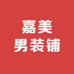 嘉美男装铺