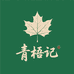 青梧记