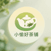 小愉好茶铺