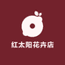 红太阳花卉店