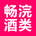 畅浣酒类专营店