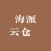 海派云仓​