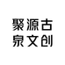 聚源古泉文创