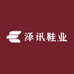 泽讯鞋业