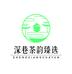 深巷茶韵臻选