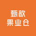 甄歆果业仓