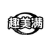 趣美满阿胶姜茶店