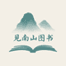 见南山图书