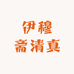 伊穆斋清真小店