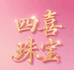 四喜石榴石