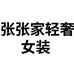 张张家轻奢女装