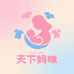 天下妈咪童装店
