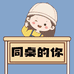同桌的你有趣文具