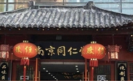南京北巷同仁