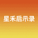 星禾启示录