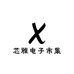 芯雅电子市集