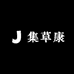集草康