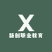 新创职业教育
