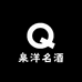 泉洋名酒专营店