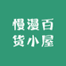 慢漫百货小屋