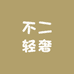不二轻奢潮流俯