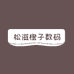小毅数码3C