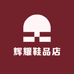 辉耀鞋品店