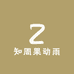 知周官方旗舰店