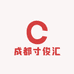 成都寸俊汇
