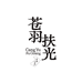 苍羽扶光