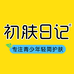 初肤日记官方旗舰店