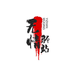无情驿站