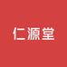 仁源堂