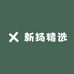 新扬精选
