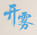 开雾珠宝