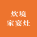 炊境家宴灶工厂店