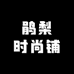 鹃梨时尚铺