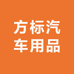 方标汽车用品专营店
