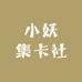 小妖集卡社