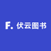 伏云图书