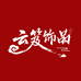 云笈饰品